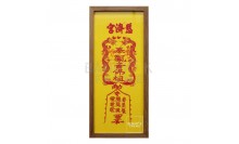 กรอบรูป-ตัวอักษรจีน-ภาพสไตล์จีนผ้ายันต์มงคงเสริมฮวงจุ้ย 